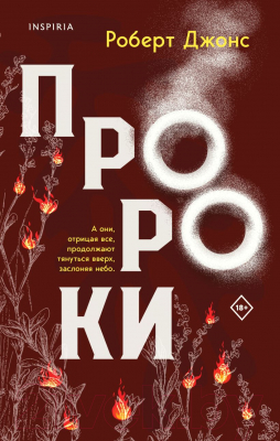 Книга Эксмо Пророки (Джонс-младший Р.)