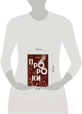 Книга Эксмо Пророки (Джонс-младший Р.)