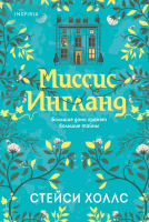 

Книга, Миссис Ингланд