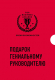 Набор книг Бомбора Подарок гениальному руководителю. Время возможностей (Букстейбер Р., Рикардс Дж., Талер Р.) - 