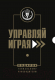 Набор книг Бомбора Подарок гениальному руководителю. Управляй играя (Друтько В., Герасичев В., Маурах И., Рябуха А., Фридман А.) - 