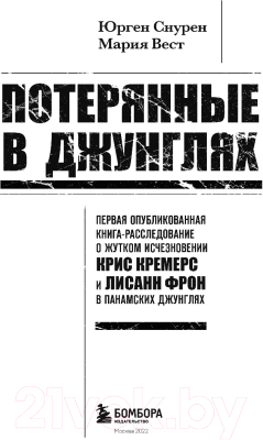 Книга Бомбора Потерянные в джунглях (Снурен Ю., Вест М.)