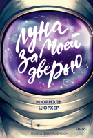 

Книга, Луна за моей дверью