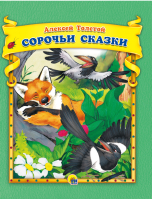 

Книга, Сорочьи сказки