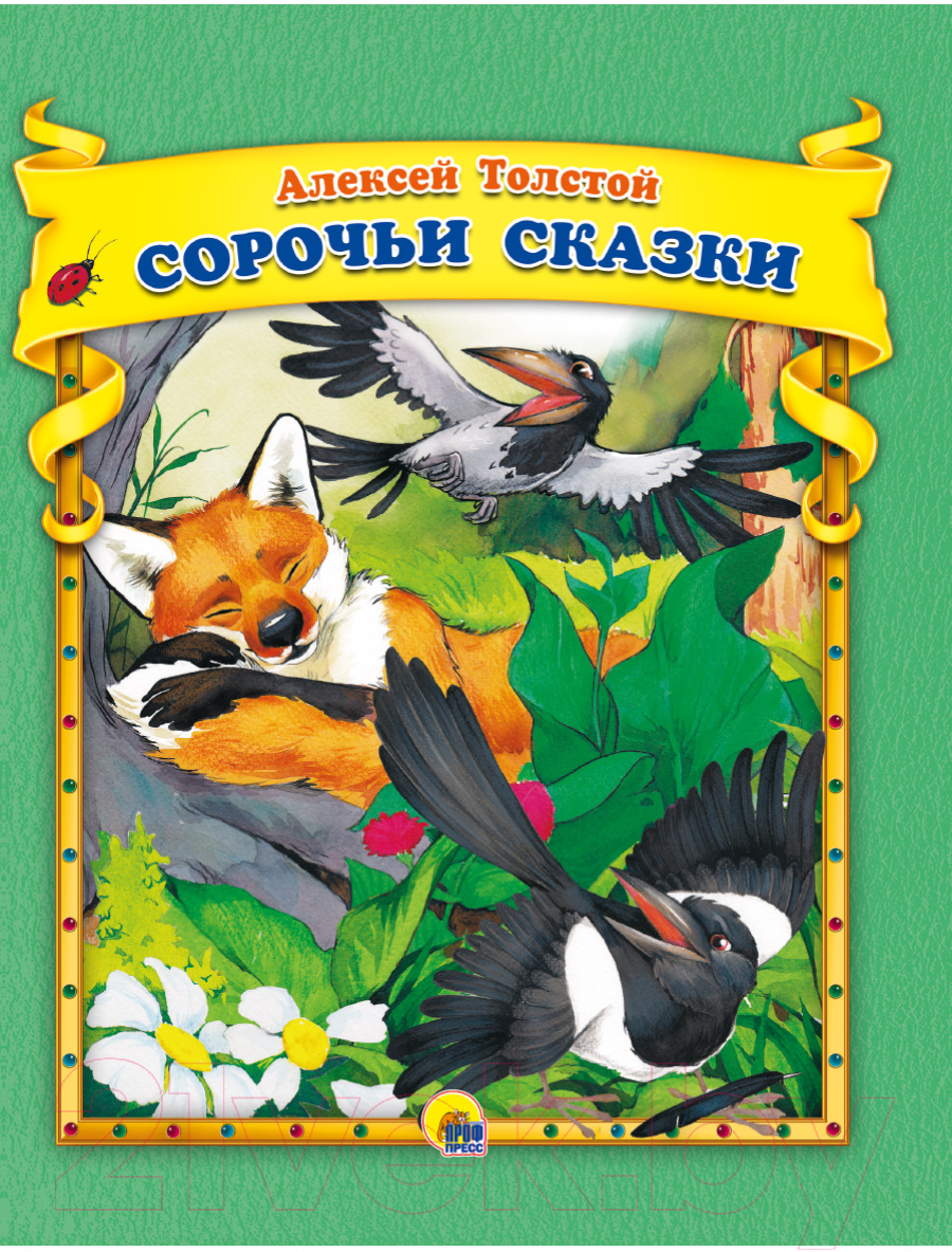 Художественная книга Проф-Пресс Сорочьи сказки (Толстой А.)
