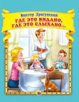 

Книга Проф-Пресс, Где это видано, где это слыхано