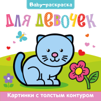 

Раскраска Проф-Пресс, Baby Для девочек