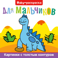 

Раскраска Проф-Пресс, Baby Для мальчиков