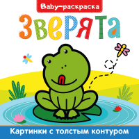 

Раскраска Проф-Пресс, Baby Зверята