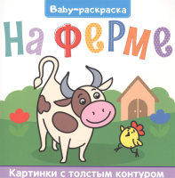 

Раскраска Проф-Пресс, Baby На ферме