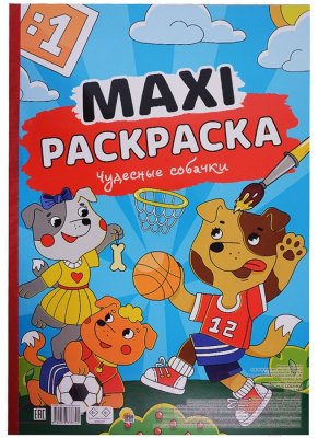 Раскраска Проф-Пресс Maxi Чудесные собачки