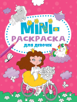 

Раскраска Проф-Пресс, Mini Для девочек