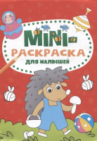 

Раскраска Проф-Пресс, Mini Для малышей