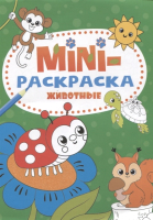 

Раскраска Проф-Пресс, Mini Животные