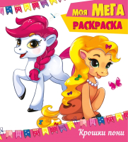 

Раскраска Проф-Пресс, Крошки пони