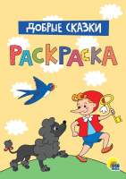 

Раскраска Проф-Пресс, Добрые сказки