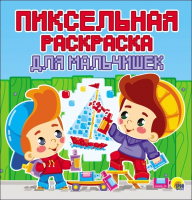 

Раскраска Проф-Пресс, Пиксельная для мальчишек
