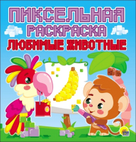 

Раскраска Проф-Пресс, Пиксельная Любимые животные