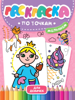 

Раскраска Проф-Пресс, По точкам малышам для девочек
