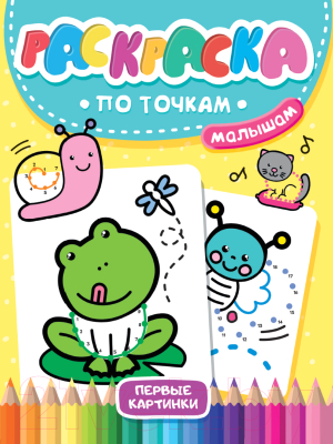 Изображение товара Раскраска Проф-Пресс По точкам малышам. Первые картинки