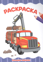 

Раскраска Проф-Пресс, Большие машины