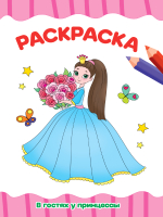 

Раскраска Проф-Пресс, В гостях у принцессы