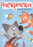 

Раскраска Проф-Пресс, В мире животных