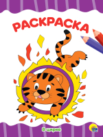 

Раскраска Проф-Пресс, В цирке