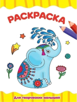 

Раскраска Проф-Пресс, Для творческих малышей