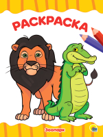 

Раскраска Проф-Пресс, Зоопарк