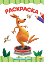 

Раскраска Проф-Пресс, Дикие животные