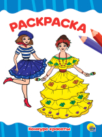 

Раскраска Проф-Пресс, Конкурс красоты