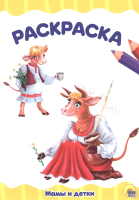 

Раскраска Проф-Пресс, Мамы и детки