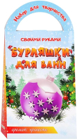 

Набор для создания косметики Аромафабрика, Бомбочки для ванны своими руками Елочный шарик / С0729