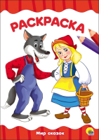 

Раскраска Проф-Пресс, Мир сказок