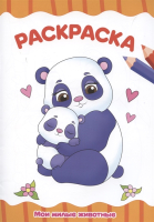 

Раскраска Проф-Пресс, Мои милые животные