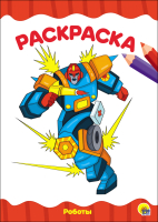 

Раскраска Проф-Пресс, Роботы / 9785378283323