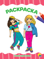 

Раскраска Проф-Пресс, Самая красивая