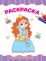 

Раскраска Проф-Пресс, Сказочные принцессы
