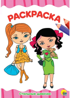 

Раскраска Проф-Пресс, Стильные девчонки