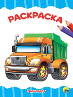 

Раскраска Проф-Пресс, Транспорт / 9785378292509