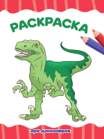 

Раскраска Проф-Пресс, Эра динозавров