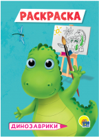 

Раскраска Проф-Пресс, Динозаврики