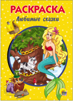 

Раскраска Проф-Пресс, Любимые сказки
