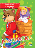 

Раскраска Проф-Пресс, Машенька и медведь