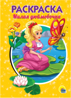

Раскраска Проф-Пресс, Милая дюймовочка