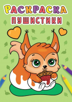 

Раскраска Проф-Пресс, Пушистики