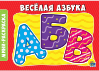 

Раскраска Проф-Пресс, Веселая азбука