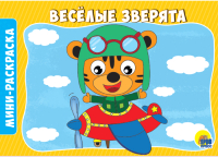 

Раскраска Проф-Пресс, Веселые зверята