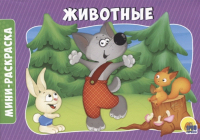 

Раскраска Проф-Пресс, Мини. Животные